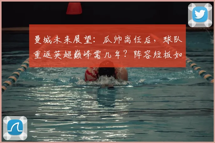 曼城未来展望:瓜帅离任后,球队重返英超巅峰需几年?阵容短板如何补强?