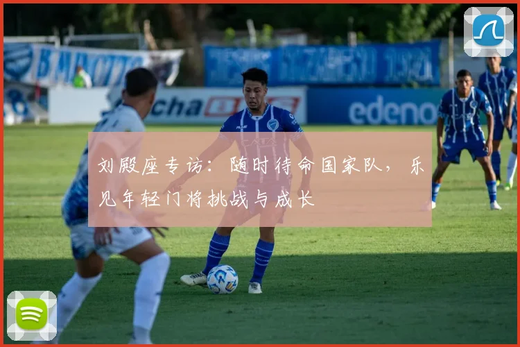 刘殿座专访:随时待命国家队,乐见年轻门将挑战与成长