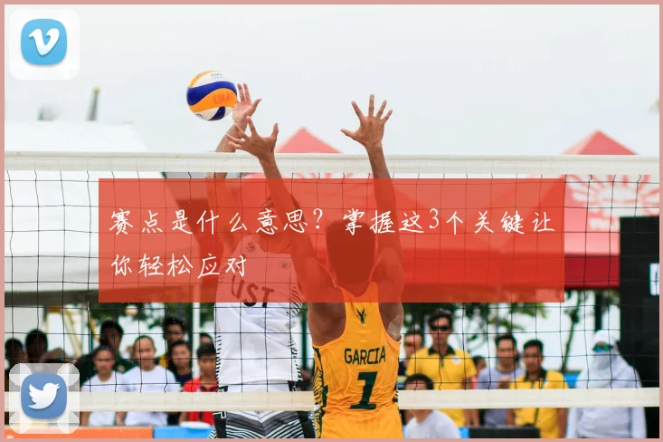 赛点是什么意思？掌握这3个关键让你轻松应对