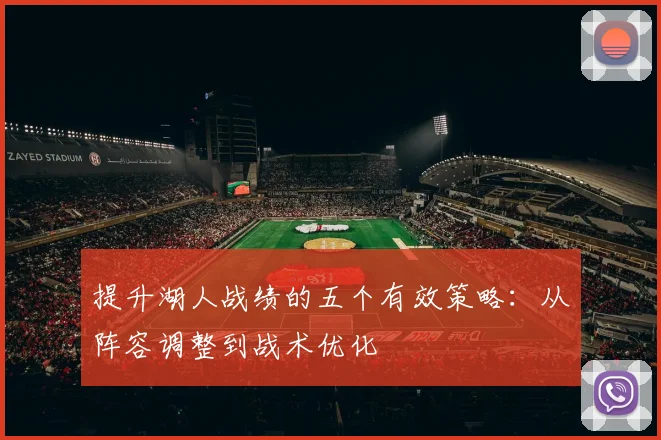 提升湖人战绩的五个有效策略：从阵容调整到战术优化