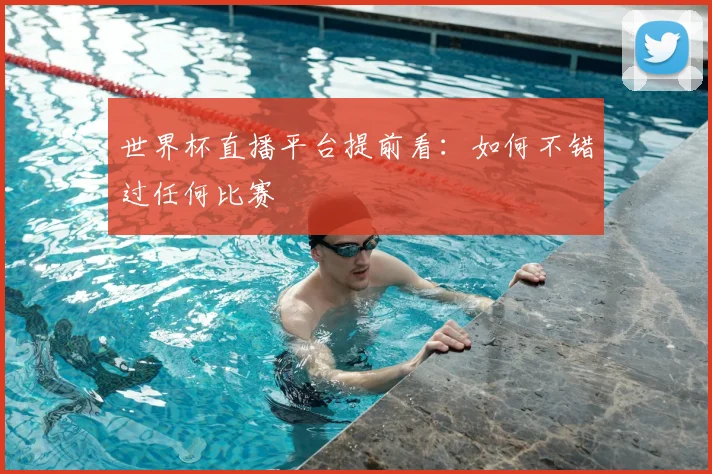世界杯直播平台提前看：如何不错过任何比赛