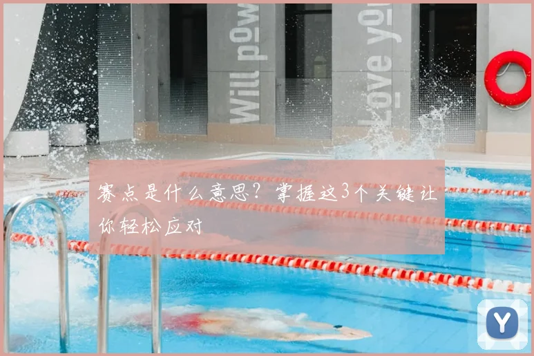 赛点是什么意思？掌握这3个关键让你轻松应对
