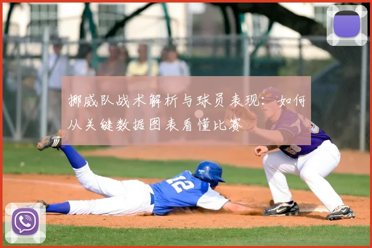 挪威队战术解析与球员表现:如何从关键数据图表看懂比赛